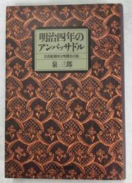明治四年のアンバッサドル : 岩倉使節団文明開化の旅