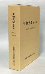 生物交流　1949年Vol.1～1973年Vol.23