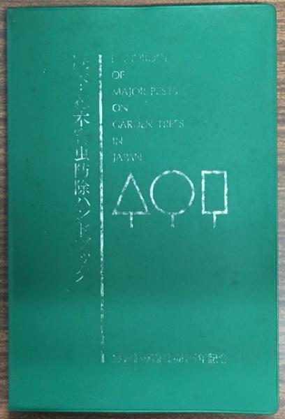 海軍戦略 : 陸軍作戦原則との比較対照(アルフレッド・マハン 著
