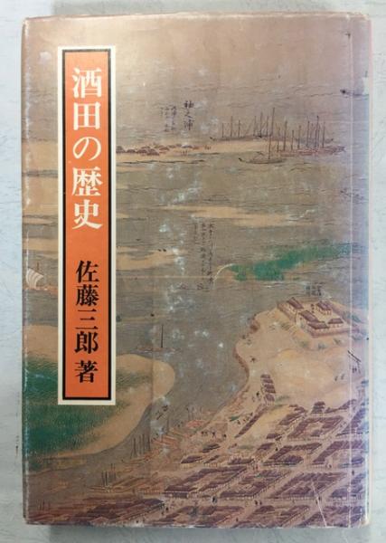 酒田の歴史(佐藤三郎) / 古本、中古本、古書籍の通販は「日本の