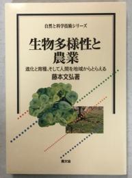 生物多様性と農業 : 進化と育種、そして人間を地域からとらえる