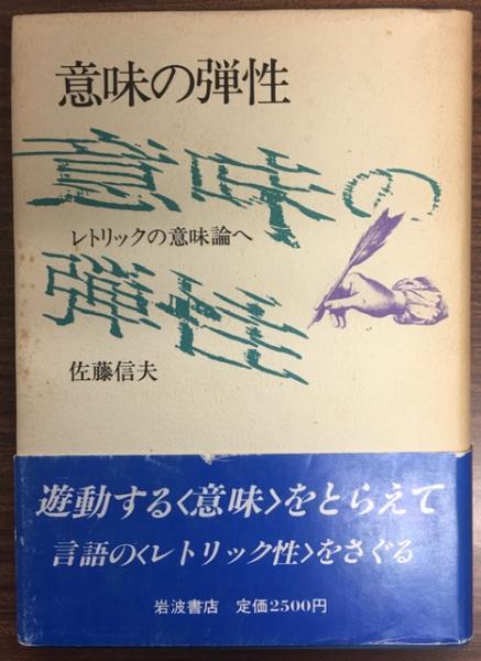 意味の弾性 : レトリックの意味論へ(佐藤信夫 著) / 古本、中古