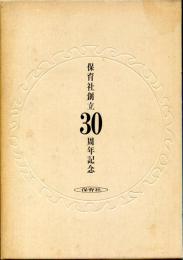 保育社創立30周年記念