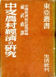 中支農村経済の研究