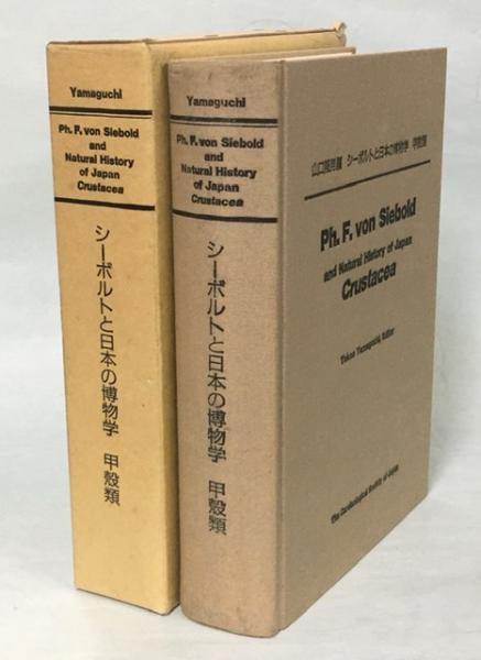 シーボルトと日本の博物学 : 甲殻類(山口隆男 編) / 古本、中古本、古 
