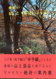 愛媛の山と渓谷