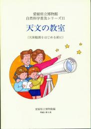 天文の教室 : 天体観測をはじめる前に