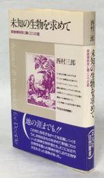 未知の生物を求めて : 探検博物学に輝く三つの星