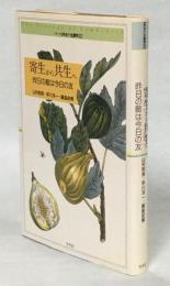 寄生から共生へ : 昨日の敵は今日の友