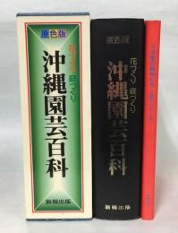 沖縄園芸百科 : 花づくり・庭づくり　