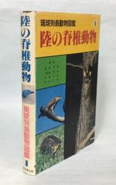 琉球列島動物図鑑