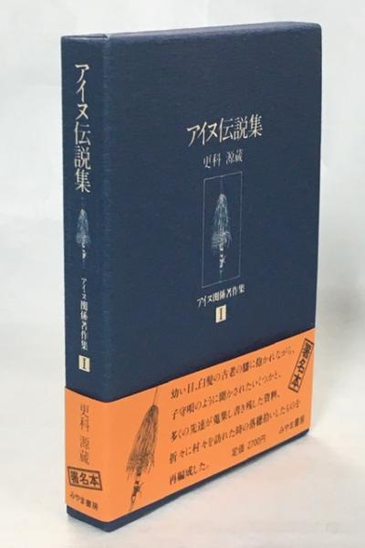 更科源蔵アイヌ関係著作集 / 古本、中古本、古書籍の通販は