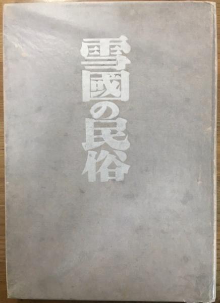 雪國の民俗(柳田國男, 三木茂著) / 古本、中古本、古書籍の通販は