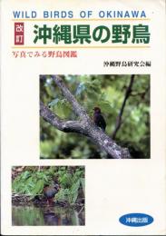 沖縄県の野鳥 : 写真でみる野鳥図鑑