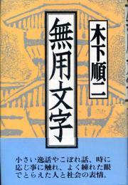 無用文字