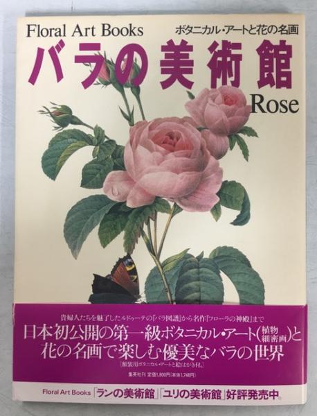 バラの美術館 : ボタニカル・アートと花の名画 / 古本、中古本