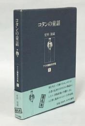 更科源蔵アイヌ関係著作集