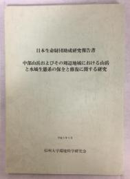 中部山岳およびその周辺地域における山岳と水域生態系の保全と修復に関する研究