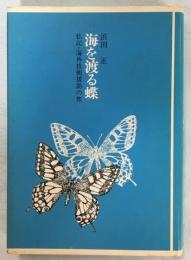 海を渡る蝶 : 私記・海外技術援助の旅