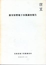 根室原野地下水源調査報告