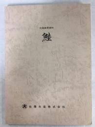 社員教育資料 鮭 嶋津憲治編 南陽堂書店 古本 中古本 古書籍の通販は 日本の古本屋 日本の古本屋 社員教育資料 鮭 嶋津憲治編 南陽堂書店 古本 中古本 古書籍の通販は 日本の古本屋 日本の古本屋