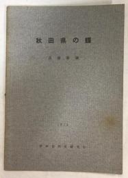 秋田県の蝶