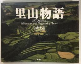 里山物語 : Satoyama in harmony with neighboring nature