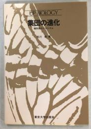 集団の進化 : 種形成のメカニズム