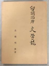 留萌沿岸文学誌