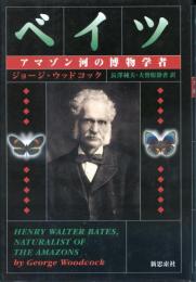 ベイツ : アマゾン河の博物学者