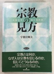 宗教の見方 : 人はなぜ信じるのか