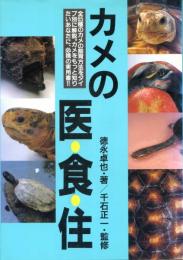 カメの医・食・住