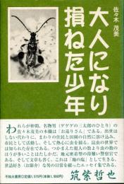 大人になり損ねた少年