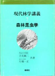 現代林学講義7　森林昆虫学