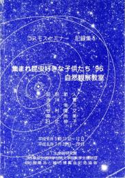 集まれ昆虫好きな子供たち’96自然観察教室