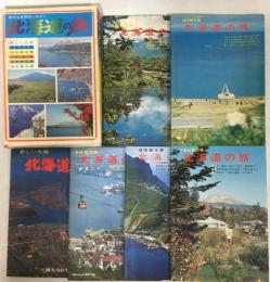 北海道の旅　全6冊(新しい大地/道南観光圏/道央観光圏/大雪山観光圏/道東観光圏/道北観光圏)