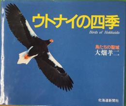 ウトナイの四季 : 鳥たちの聖域