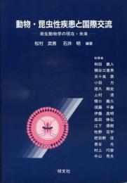 動物・昆虫性疾患と国際交流 : 衛生動物学の現状・未来