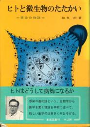 ヒトと微生物のたたかい : 感染の物語