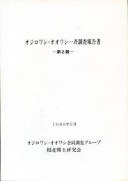 オジロワシ・オオワシ一斉調査報告書　第2報