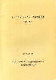 オジロワシ・オオワシ一斉調査報告書　第3報