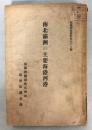 南北満洲の主要海港河港 <満鉄調査資料 ; 第67編>