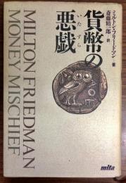 貨幣の悪戯