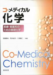 コ・メディカル化学 : 医療・看護系のための基礎化学