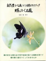 蝶のくる庭 : 自然豊かな庭づくりと蝶のワークブック