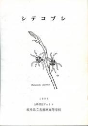 シデコブシ　生物部誌