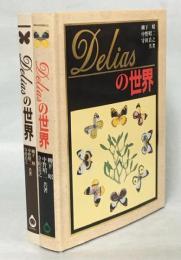 Deliasの世界　テキスト共