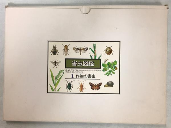 作物の害虫(岩野秀俊監修, 佐藤均構成・イラスト) / 南陽堂書店 作物の害虫(岩野秀俊監修, 佐藤均構成・イラスト) / 南陽堂書店