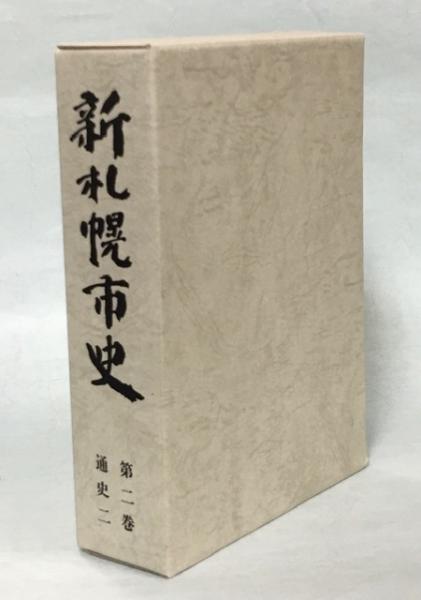 新札幌市史 | 札幌市教育委員会 編 | 札幌市 | ¥5,500 - 日本の古本屋