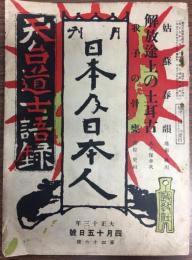 月刊日本及日本人46号　天台道士語録ほか
　